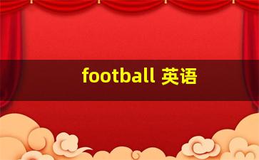 football 英语